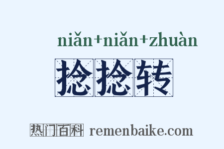 捻捻转是什么意思的图片